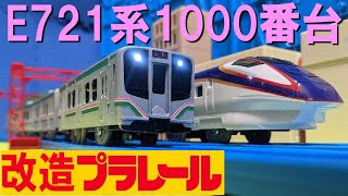 東北地方で大活躍！改造プラレールJR東日本E721系1000番台（仙山線）