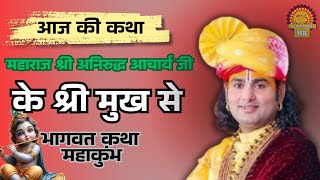 👉🏿आज की कथा 🕉️ अनिरुद्ध आचार्य जी के 💯श्री मुख से || भागवत कथा महाकुंभ #aajkikatha #mahakumbh2025