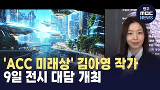 ACC 미래상 김아영 작가 대담