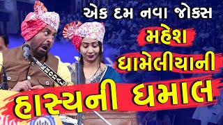 હાસ્યની ધમાલ || Mahesh Dameliya || Gujarati Jokes || PM Gujarati Studio || Hasy No Dayro