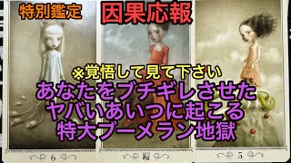 因果応報💥【※覚悟して見て下さい】あなたをブチギレさせたヤバいあいつに起こる特大ブーメラン地獄❌タロット占い🔮