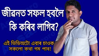 জীৱনত সফলতা লাভ কৰিবলৈ কি কৰিব লাগিব? How to become a successful person. Assam pro