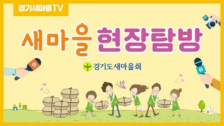 경기도새마을회-현장탐방(04) 과천시새마을회