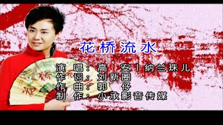 花橋流水-高安＆納蘭珠兒-伴奏 KARAOKE