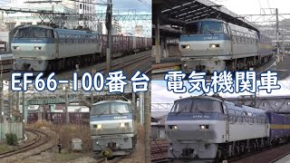 JR貨物 EF66-100番台 電気機関車 貨物列車走行集‼（機関車シリーズ①）