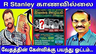 எங்கள் கேள்விக்கு பதில் சொல்ல முடியாமல் பயந்து ஓடிய 52 வருட Bible teacher காணவில்லை!! | R. Stanley.