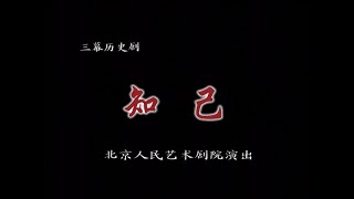 【北京人民艺术剧院】【话剧】《知己》（2009）| 郭启宏、任鸣、丛林、冯远征、张志忠、王雷、王刚、张永强、龙一仪、丛林、孙茜