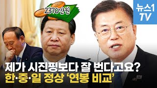 시진핑 연봉 2370만원 '박봉 콘셉트'…한중일 국가원수 연봉은?