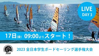 【JUBF】2023 全⽇本学⽣ボードセーリング選⼿権⼤会 ＠沖縄県国頭村字奥間海岸 LIVE　３日目