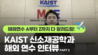 KAIST 신소재공학과 해외 연수 인터뷰 Part 2.  정지훈 박사과정 (신병하교수님 연구실)