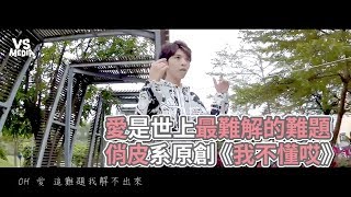 《我不懂哎》俏皮系原創曲！愛是世界上最難解的難題！《VS MEDIA》