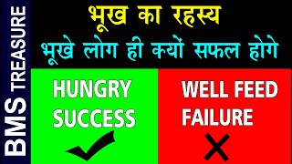 भूख का रहस्य। भूखे लोग ही क्यो सफल होगे। Why hungry people will success |