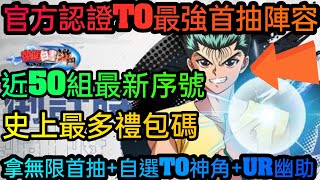 旭哥手遊攻略 幽遊白書激鬥 官方認證T0最強首抽陣容+史上最多禮包碼+近50組最新序號 拿無限首抽+自選T0 #幽遊白書激鬥序號 #幽遊白書激鬥T0 #首抽 #幽遊白書激鬥兌換碼 #幽遊白書激鬥禮包碼