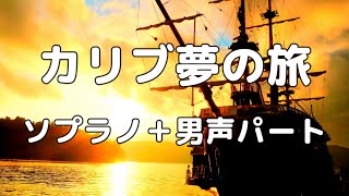 【合唱曲】カリブ夢の旅 ソプラノ＋男声(アルト無し) パート練習用【歌詞付き】