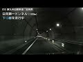 （e10 東九州自動車道　宮崎県）日向第一トンネル　下り