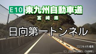 （E10 東九州自動車道　宮崎県）日向第一トンネル　下り