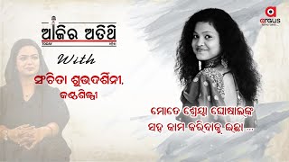 Ajira Atithi || ମୋତେ ଶ୍ରେୟା ଘୋଷାଲଙ୍କ ସହ କାମ କରିବାକୁ ଇଚ୍ଛା