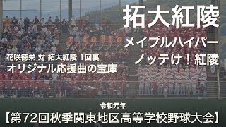 拓大紅陵 メイプルハイパー ～ ノッテけ！紅陵「オリジナル応援曲の宝庫 1回裏」高校野球応援 2019秋 第72回秋季関東地区高等学校野球大会【高音質】