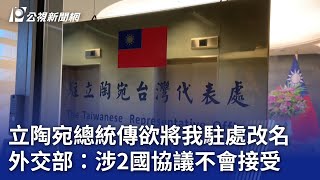 立陶宛總統傳欲將我駐處改名 外交部：涉2國協議不會接受｜20240509 公視晚間新聞