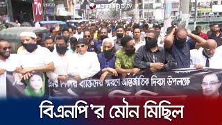 সারাদেশে চলছে বিএনপি’র মৌন মিছিল | BNP | Election | Jamuna TV