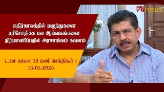 டான் காலை 10.00 மணி செய்திகள் | 13.01.2025