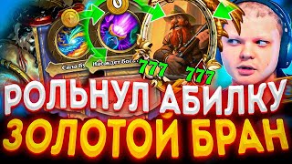 SilverName | ЗАХАЙРОЛИЛ АБИЛКУ РЕНО НА ПАНДЕ И ПОЗОЛОТИЛ БРАННА  | Сильвернейм Hearthstone