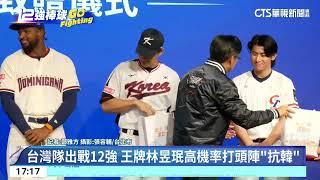 台灣隊出戰12強　王牌林昱珉高機率打頭陣「抗韓」｜52華視CTSports｜20241112