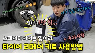 타이어 펑크?! 스페어타이어는 잊어라~ 셀프 타이어리페어킷 사용법!! [How to Use the Tire Mobility Kit Hyundai]