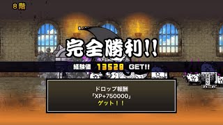 にゃんこ別塔【天】 １階〜８階 旧レベル無課金ノーアイテム 【にゃんこ大戦争】