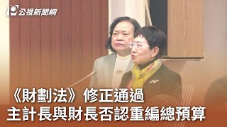 《財劃法》修正通過 主計長與財長否認重編總預算｜20241230 公視中晝新聞