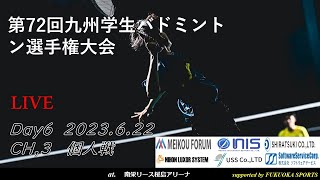 【6/22, ch3】第72回九州学生バドミントン選手権大会 個人戦