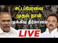 🔴LIVE: பரபரப்பான அரசியல் சூழலில் கூடியது சட்டப்பேரவை...! | TN Assembly live