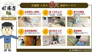 [畳交換のプロ]堺市の畳屋が人気の理由は6大無料サービス[畳の表替えの様子ノーカット]