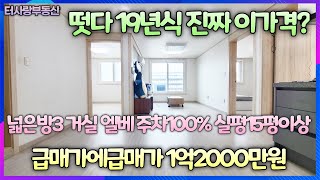 ★계약완료★떳다 19년식 말도안되는 금액 넓은방3 거실 엘베ok 주차100% 전용12.7평 실평17평이상 5층중4층 막힘없음 뷰최고 수봉공원 입구근방 숲세권 초급매가1억2000만원