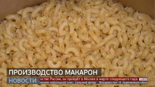 Производство макарон. Новости. 29/11/2022. GuberniaTV