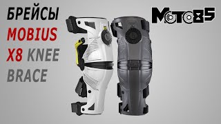 Брейсы Mobius X8 Knee Brace.