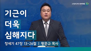 기근이 더욱 심해지다(창 47:13-26) | 황문규 목사 | 토새벽 | 20.09.19