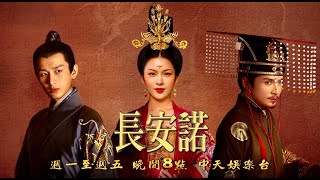 【全台首播】《長安諾》EP10：再見恍如隔世 愛人變皇嫂！蕭承煦含恨接下茗玉遞來的茶...｜中天娛樂台｜每週一至週五 晚間８－１０點