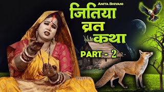 #VIDEO - Jitiya Vrat Katha Part 2 || जितिया  कथा-जीवित्पुत्रिका की कथा || Anita Shivani Jitiya katha