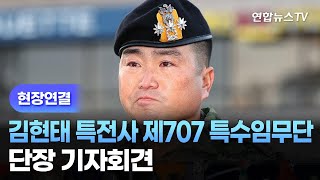 [현장연결] 김현태 특전사 제707 특수임무단 단장 기자회견 / 연합뉴스TV (YonhapnewsTV)