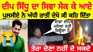 deep sidhu di chikha baalan ton baad pulsiaa veer hoyaa live @spmediapunjab