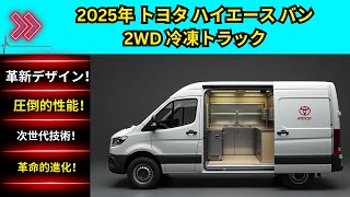 2025 トヨタ ハイエース バン 2WD 冷凍トラック - 最強の冷蔵貨物バンレビュー | 燃費・スペック・特徴 | ビジネス＆配送向けハイエース冷凍バン | 低温保管車両ガイド