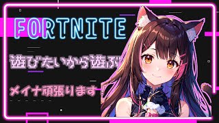 【#fortnite 】【ゼロビルド】楽しくフォトナやるぜよ！！【フォトナ】