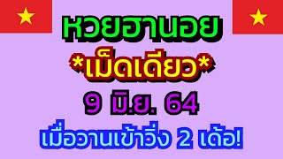 #หวยฮานอย #ฮานอยเม็ดเดียว 9/6/64 @6395