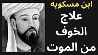 الخوف من الموت / ابن مسكويه