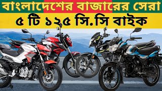 বাংলাদেশের বাজারের সেরা ৫ টি ১২৫ সিসি বাইক | Top 5 Best 125 CC Bikes Available in Bangladesh.