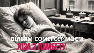 Вільям Сомерсет Моєм -Ліза з Ламбету ( розділ 12/12)#аудіокнигаукраїнською #history #історія #класи