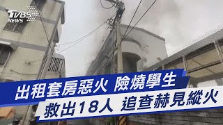 出租套房惡火 險燒學生 救出18人 追查赫見縱火｜TVBS新聞 @TVBSNEWS01