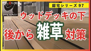 【父の不満解消】ウッドデッキの下を後から雑草対策できるのか？今の時期が大切！高評価の防草シート「エコリア」を使ってみた　ザバーンとの違いは？