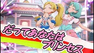 【ミリシタ】ふわふわり、キラキラリ可愛い二人のプリンセス！楽曲『だってあなたはプリンセス』【No.60】＜アカリP＞